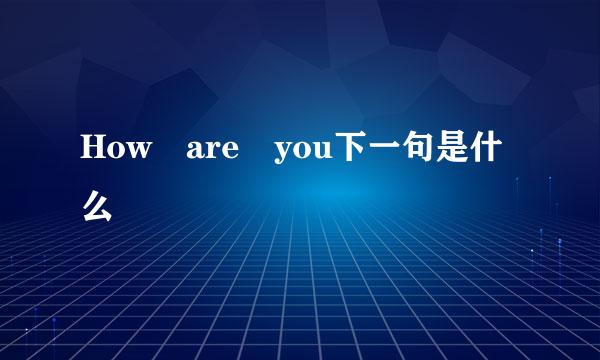 How are you下一句是什么