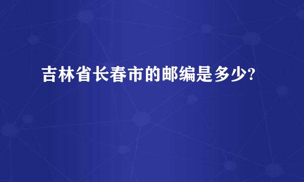 吉林省长春市的邮编是多少?