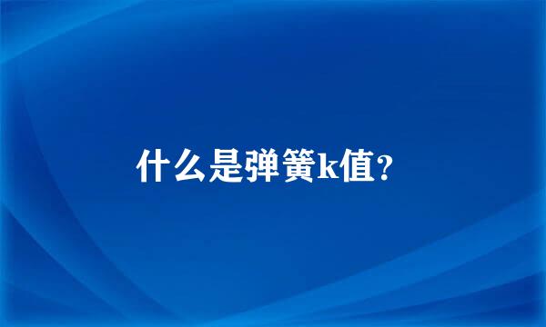 什么是弹簧k值？