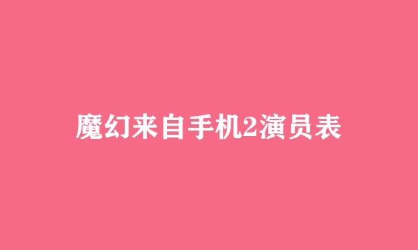 魔幻来自手机2演员表