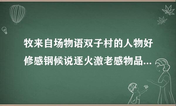 牧来自场物语双子村的人物好修感钢候说逐火激老感物品和花束香水制作大全