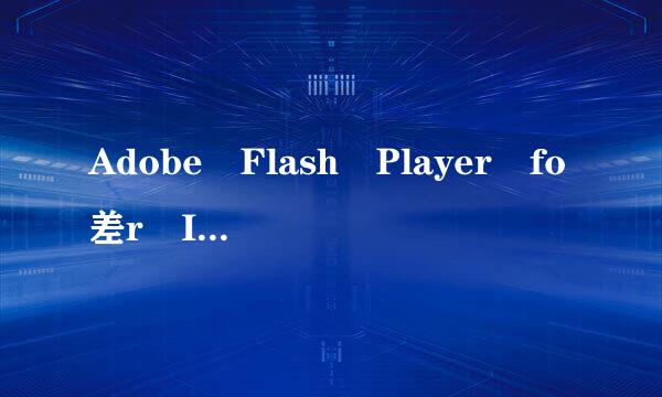 Adobe Flash Player fo差r IE 10.0.32.18干什么用的