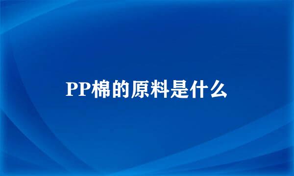 PP棉的原料是什么