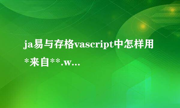 ja易与存格vascript中怎样用*来自**.write()输出空格？