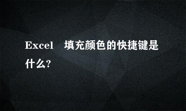 Excel 填充颜色的快捷键是什么?