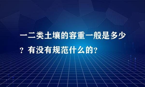 一二类土壤的容重一般是多少？有没有规范什么的？