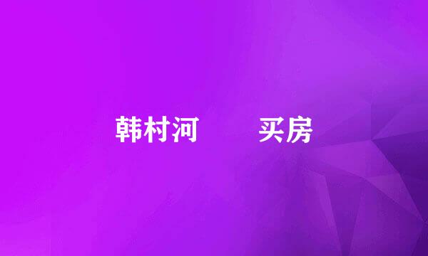 韩村河  买房