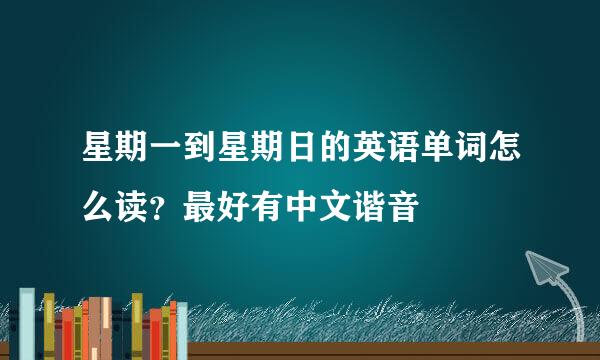 星期一到星期日的英语单词怎么读？最好有中文谐音