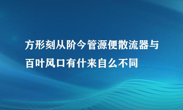 方形刻从阶今管源便散流器与百叶风口有什来自么不同