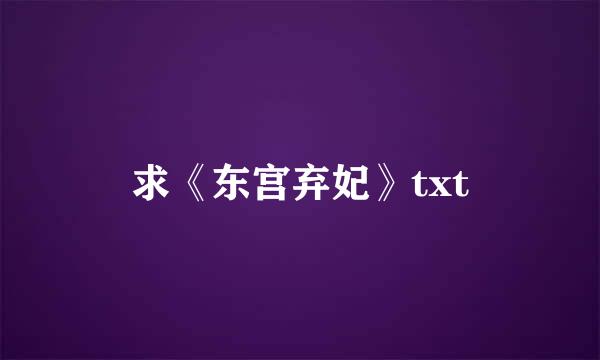 求《东宫弃妃》txt