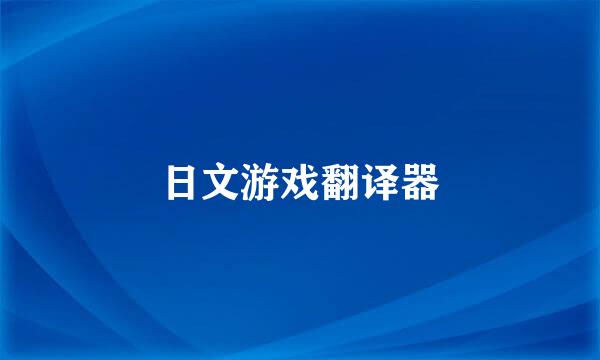 日文游戏翻译器