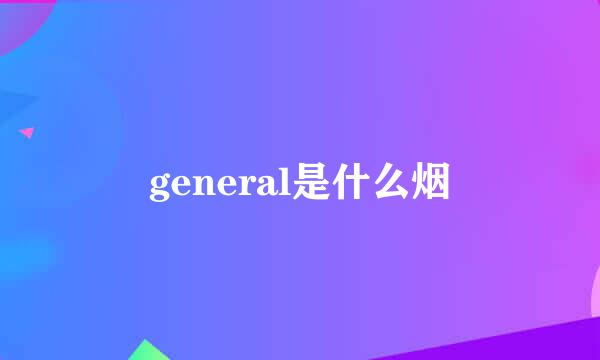 general是什么烟