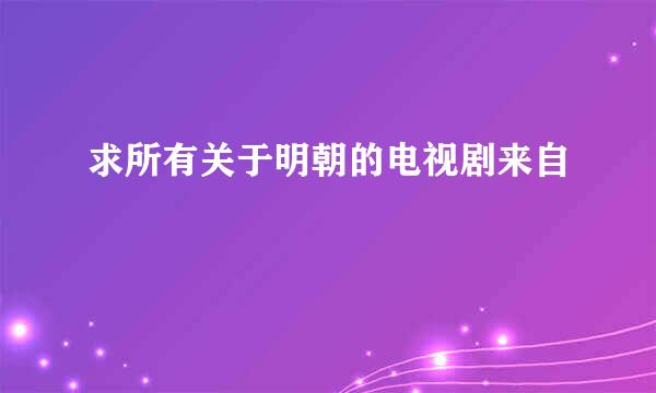 求所有关于明朝的电视剧来自