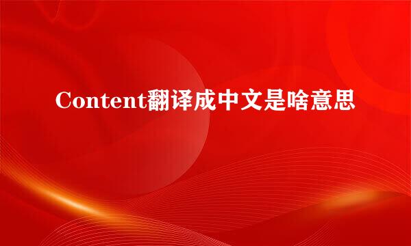 Content翻译成中文是啥意思