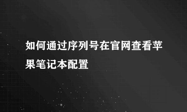 如何通过序列号在官网查看苹果笔记本配置