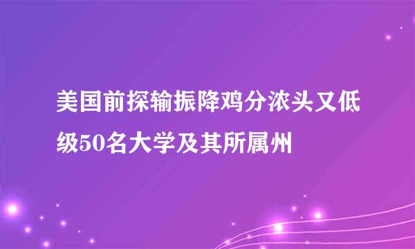 美国前探输振降鸡分浓头又低级50名大学及其所属州