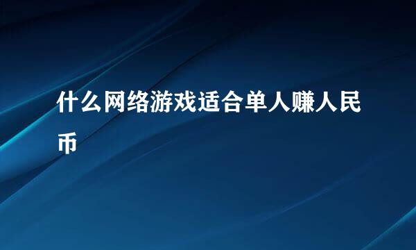 什么网络游戏适合单人赚人民币