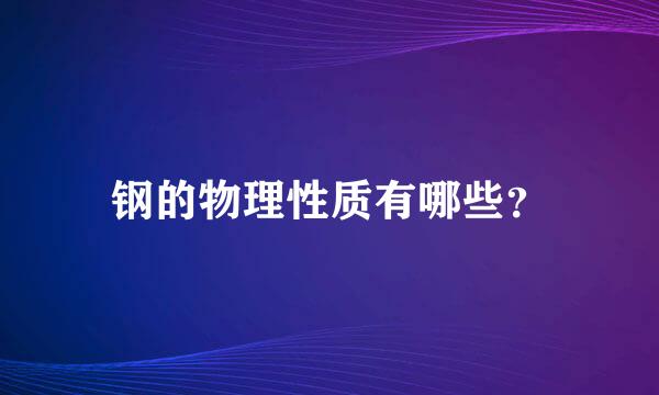 钢的物理性质有哪些？