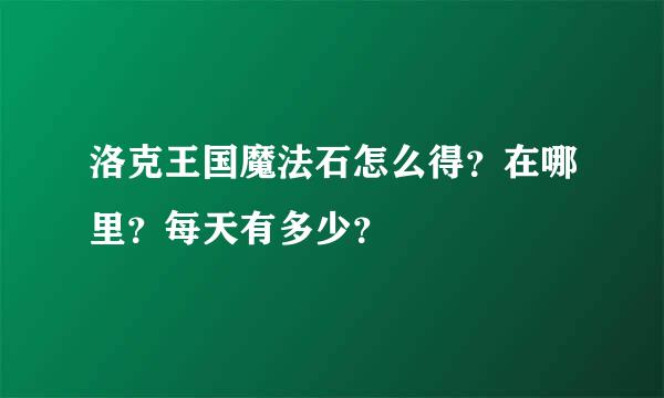 洛克王国魔法石怎么得？在哪里？每天有多少？