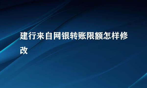 建行来自网银转账限额怎样修改