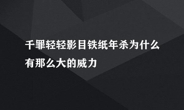 千罪轻轻影目铁纸年杀为什么有那么大的威力