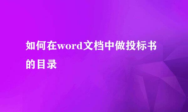 如何在word文档中做投标书的目录