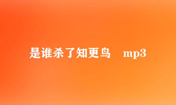 是谁杀了知更鸟 mp3