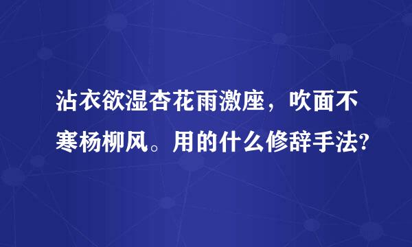 沾衣欲湿杏花雨激座，吹面不寒杨柳风。用的什么修辞手法?