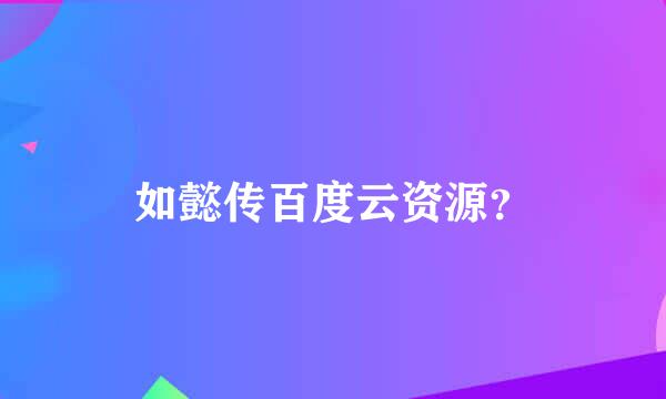 如懿传百度云资源？