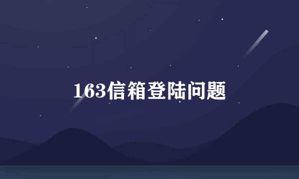 163信箱登陆问题