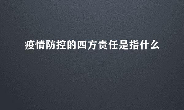 疫情防控的四方责任是指什么