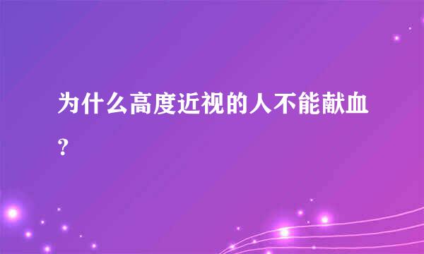 为什么高度近视的人不能献血？