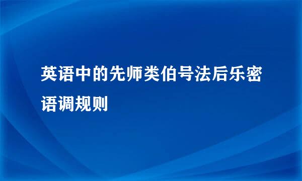 英语中的先师类伯号法后乐密语调规则