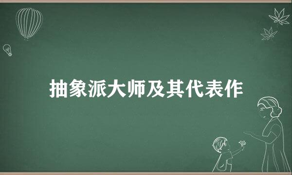 抽象派大师及其代表作