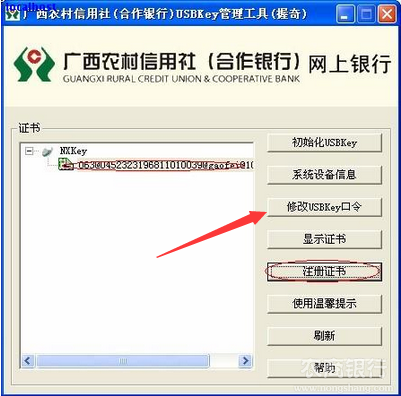广西农村信用社网上银行在哪修改USB口令