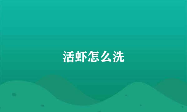 活虾怎么洗