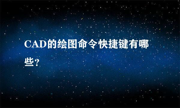 CAD的绘图命令快捷键有哪些？