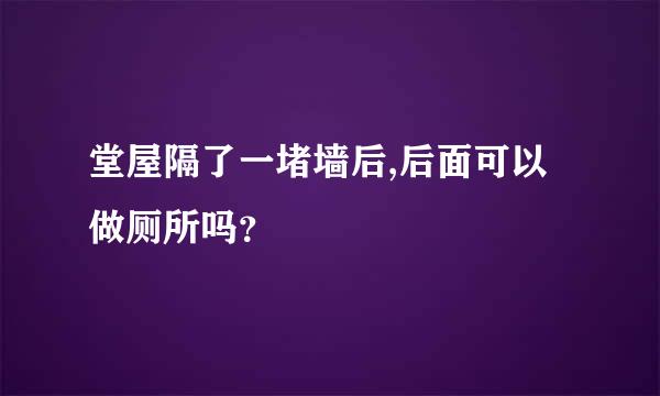 堂屋隔了一堵墙后,后面可以做厕所吗？