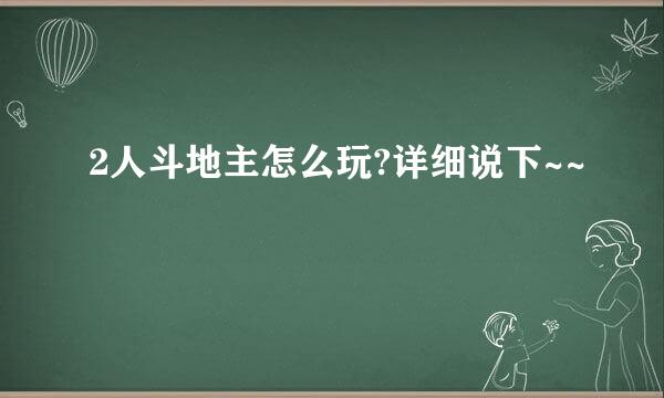 2人斗地主怎么玩?详细说下~~