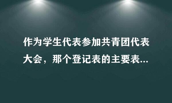 作为学生代表参加共青团代表大会，那个登记表的主要表现怎么写，有没有范例给我看下呀。。。