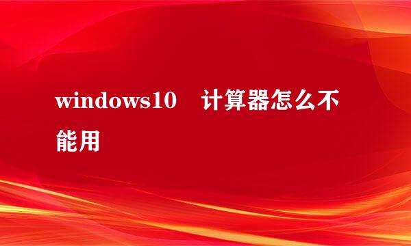 windows10 计算器怎么不能用