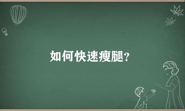 如何快速瘦腿？