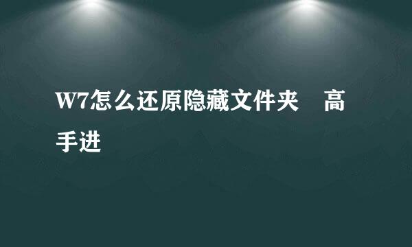 W7怎么还原隐藏文件夹 高手进