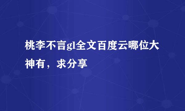 桃李不言gl全文百度云哪位大神有，求分享