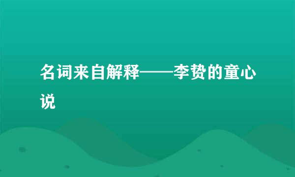 名词来自解释——李贽的童心说