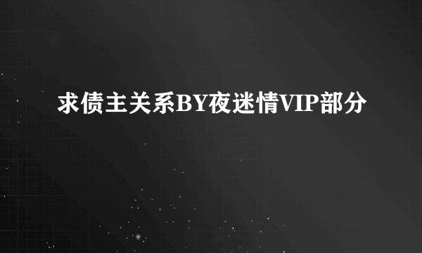 求债主关系BY夜迷情VIP部分