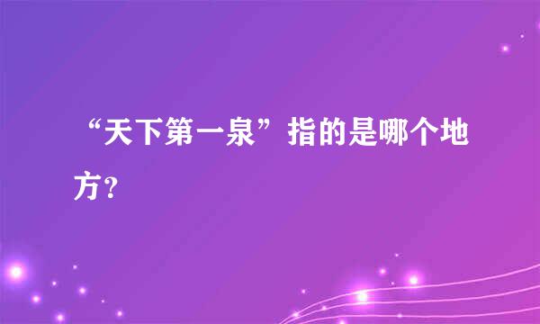 “天下第一泉”指的是哪个地方？