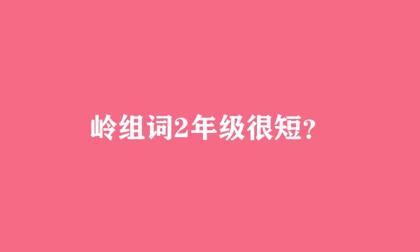 岭组词2年级很短？