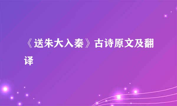 《送朱大入秦》古诗原文及翻译