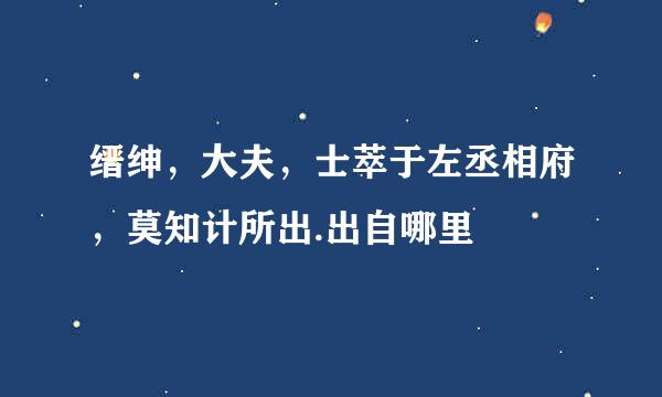 缙绅，大夫，士萃于左丞相府，莫知计所出.出自哪里